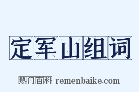 定军山组词是什么意思的图片